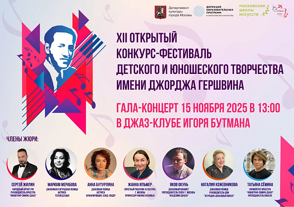 Расписание конкурсного прослушивания XII открытого конкурса-фестиваля детского и юношеского творчества имени Джорджа Гершвина